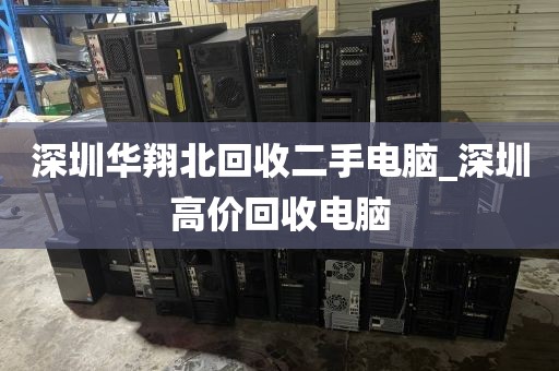 深圳华翔北回收二手电脑_深圳高价回收电脑