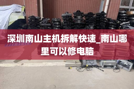 深圳南山主机拆解快速_南山哪里可以修电脑