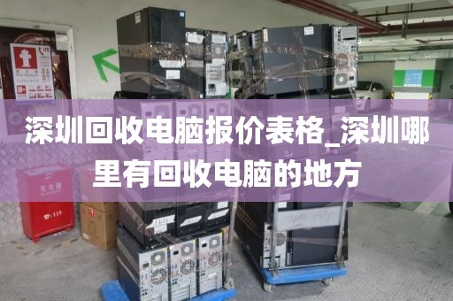 深圳回收电脑报价表格_深圳哪里有回收电脑的地方