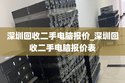 深圳回收二手电脑报价_深圳回收二手电脑报价表