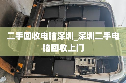 二手回收电脑深圳_深圳二手电脑回收上门