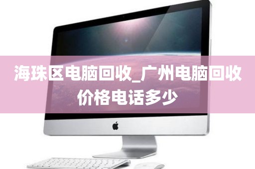 海珠区电脑回收_广州电脑回收价格电话多少