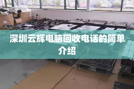 深圳云辉电脑回收电话的简单介绍