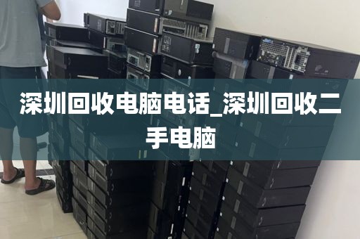 深圳回收电脑电话_深圳回收二手电脑