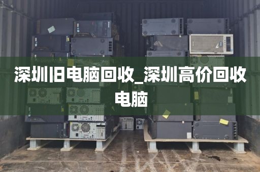 深圳旧电脑回收_深圳高价回收电脑
