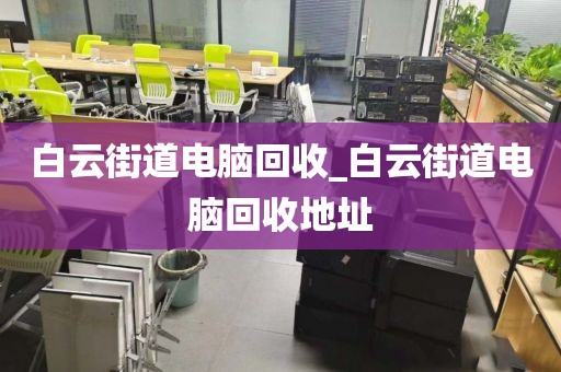 白云街道电脑回收_白云街道电脑回收地址