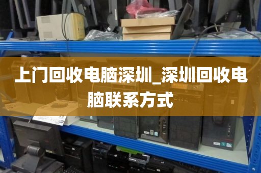 上门回收电脑深圳_深圳回收电脑联系方式