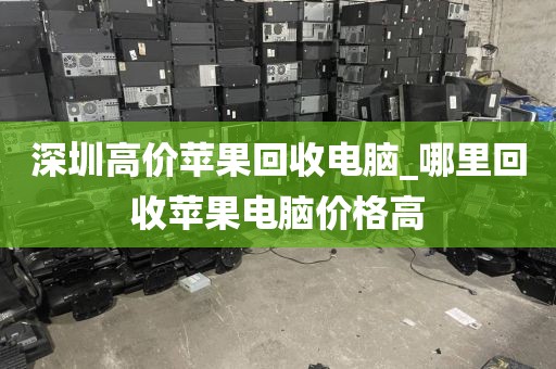 深圳高价苹果回收电脑_哪里回收苹果电脑价格高