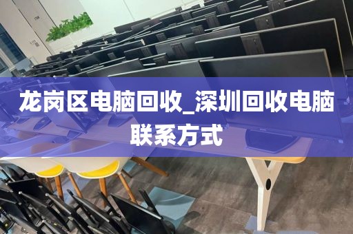 龙岗区电脑回收_深圳回收电脑联系方式