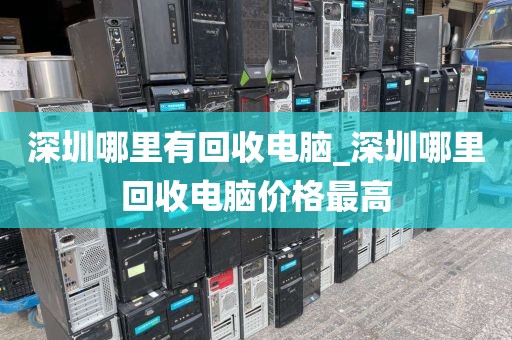深圳哪里有回收电脑_深圳哪里回收电脑价格最高