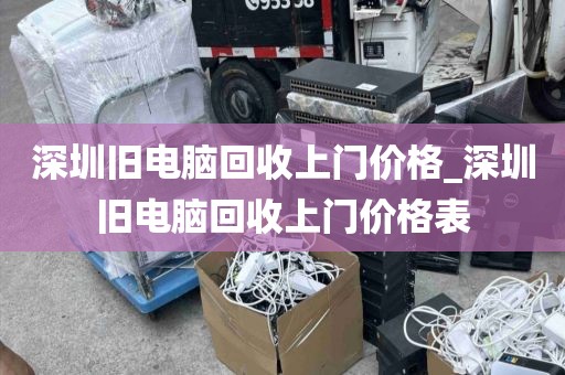 深圳旧电脑回收上门价格_深圳旧电脑回收上门价格表