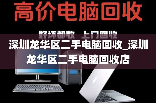 深圳龙华区二手电脑回收_深圳龙华区二手电脑回收店