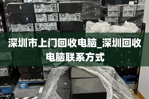 深圳市上门回收电脑_深圳回收电脑联系方式