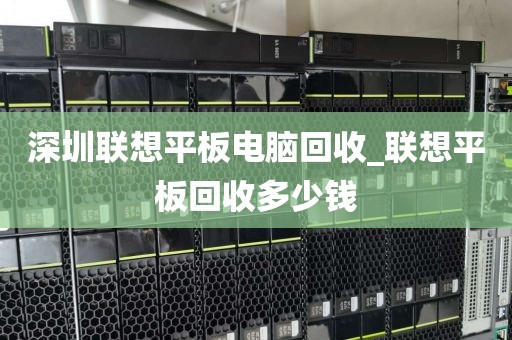 深圳联想平板电脑回收_联想平板回收多少钱