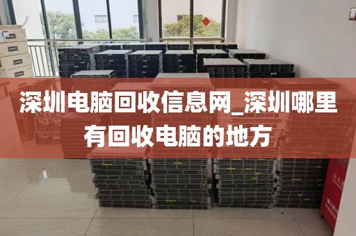 深圳电脑回收信息网_深圳哪里有回收电脑的地方