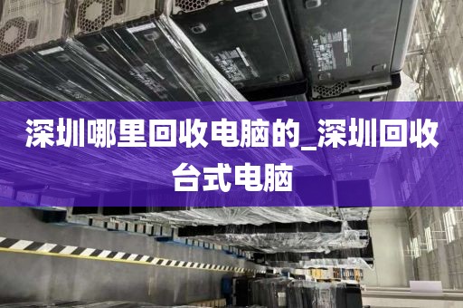 深圳哪里回收电脑的_深圳回收台式电脑