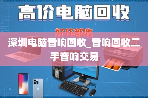 深圳电脑音响回收_音响回收二手音响交易