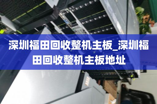 深圳福田回收整机主板_深圳福田回收整机主板地址