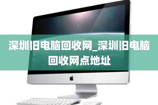 深圳旧电脑回收网_深圳旧电脑回收网点地址