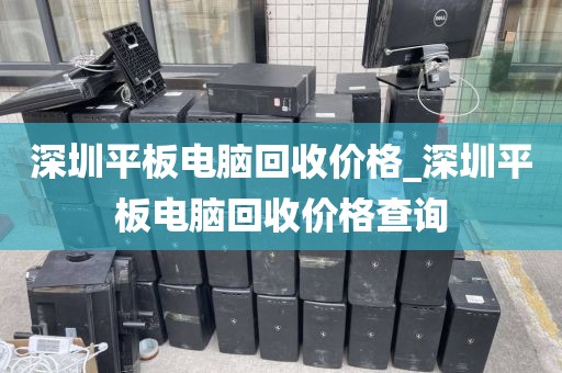 深圳平板电脑回收价格_深圳平板电脑回收价格查询