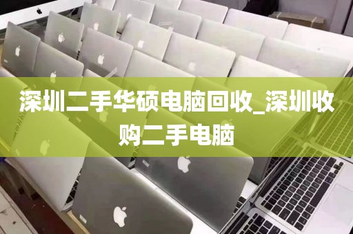 深圳二手华硕电脑回收_深圳收购二手电脑