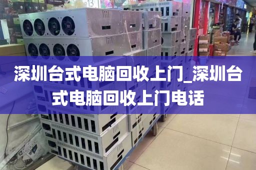 深圳台式电脑回收上门_深圳台式电脑回收上门电话