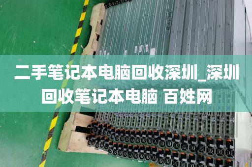 二手笔记本电脑回收深圳_深圳回收笔记本电脑 百姓网