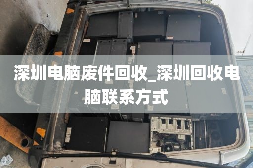 深圳电脑废件回收_深圳回收电脑联系方式