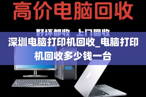 深圳电脑打印机回收_电脑打印机回收多少钱一台
