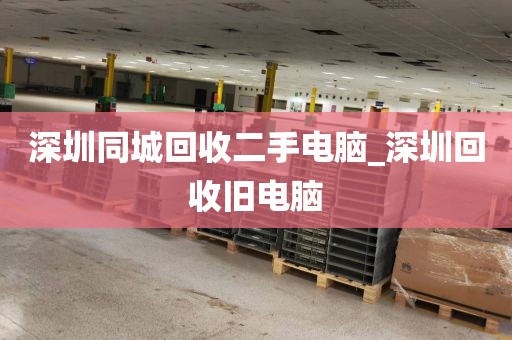 深圳同城回收二手电脑_深圳回收旧电脑