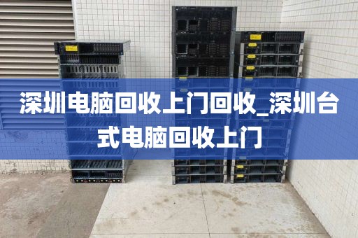 深圳电脑回收上门回收_深圳台式电脑回收上门