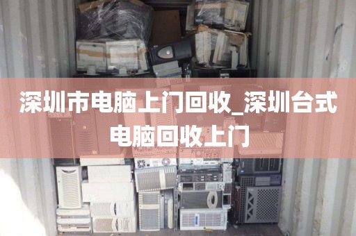 深圳市电脑上门回收_深圳台式电脑回收上门