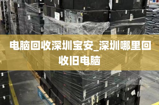 电脑回收深圳宝安_深圳哪里回收旧电脑