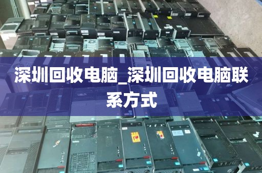 深圳回收电脑_深圳回收电脑联系方式