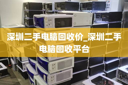 深圳二手电脑回收价_深圳二手电脑回收平台