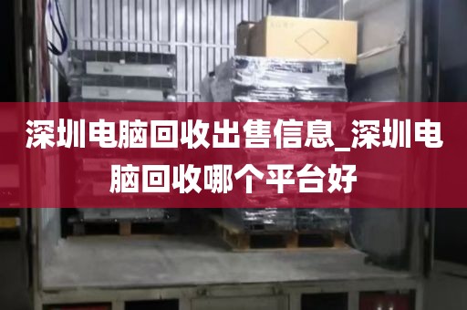 深圳电脑回收出售信息_深圳电脑回收哪个平台好