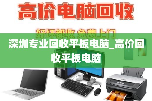 深圳专业回收平板电脑_高价回收平板电脑