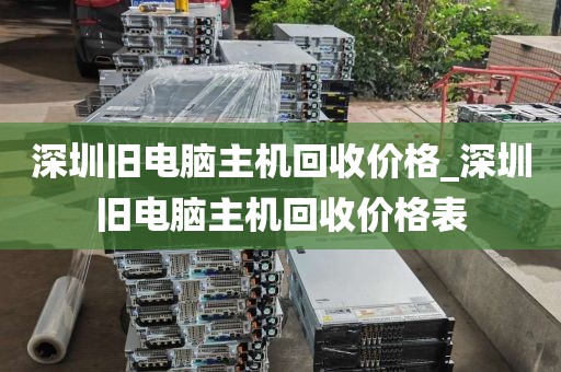 深圳旧电脑主机回收价格_深圳旧电脑主机回收价格表