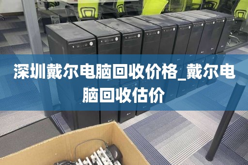 深圳戴尔电脑回收价格_戴尔电脑回收估价