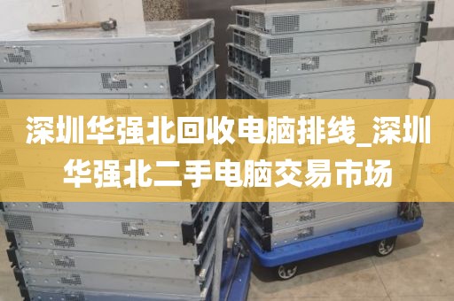 深圳华强北回收电脑排线_深圳华强北二手电脑交易市场