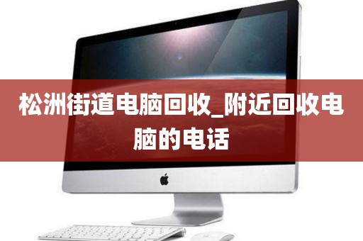 松洲街道电脑回收_附近回收电脑的电话