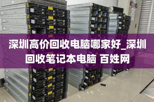 深圳高价回收电脑哪家好_深圳回收笔记本电脑 百姓网