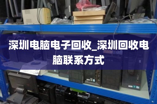 深圳电脑电子回收_深圳回收电脑联系方式