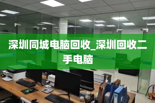 深圳同城电脑回收_深圳回收二手电脑