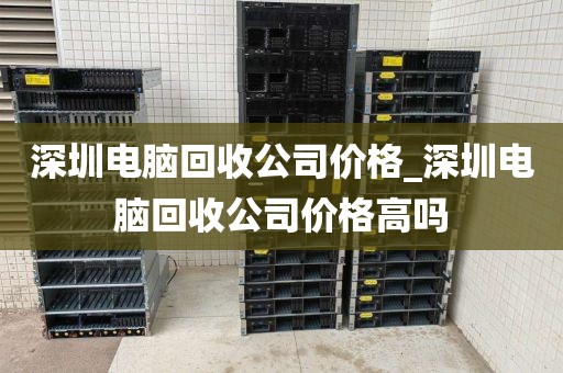 深圳电脑回收公司价格_深圳电脑回收公司价格高吗