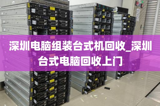 深圳电脑组装台式机回收_深圳台式电脑回收上门