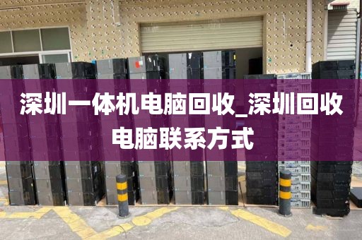 深圳一体机电脑回收_深圳回收电脑联系方式