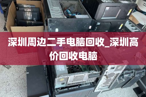 深圳周边二手电脑回收_深圳高价回收电脑