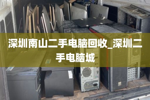 深圳南山二手电脑回收_深圳二手电脑城