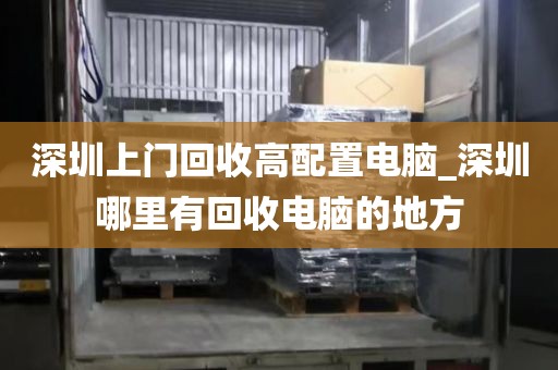 深圳上门回收高配置电脑_深圳哪里有回收电脑的地方